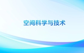 空間科學(xué)與技術(shù)專(zhuān)業(yè)最好的大學(xué)排名（2026年參考）