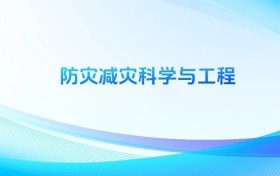 防災(zāi)減災(zāi)科學(xué)與工程專(zhuān)業(yè)最好的大學(xué)排名（2026年參考）