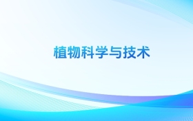 2025全國植物科學(xué)與技術(shù)本科錄取分?jǐn)?shù)線排名一覽表！