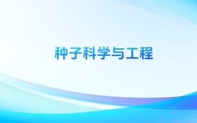 2025全國種子科學(xué)與工程本科錄取分?jǐn)?shù)線排名一覽表！
