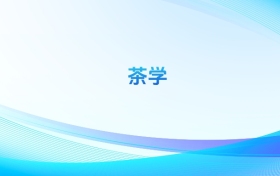 2025全國茶學(xué)錄取分?jǐn)?shù)線排名一覽表！附本科最低分的大學(xué)