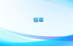 2025全國煙草錄取分?jǐn)?shù)線排名一覽表！附本科最低分的大學(xué)