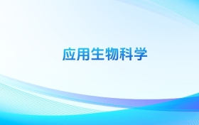 2025全國應(yīng)用生物科學(xué)本科錄取分?jǐn)?shù)線排名一覽表！