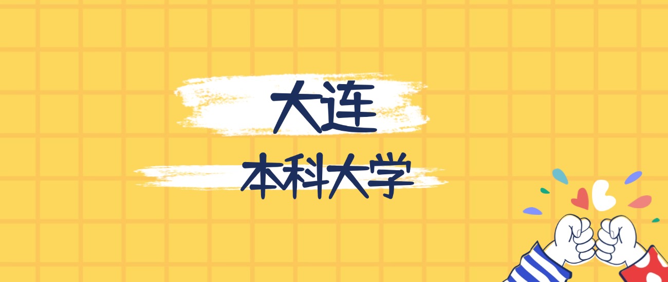 大连的大学排名_大连最好的本科大学排名_大连理工大学全国排名