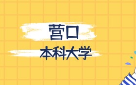 营口最好的本科大学排名（实力最强、含金量高）