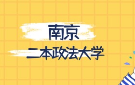 南京最好的二本政法大學(xué)排名（實(shí)力最強(qiáng)、含金量高）