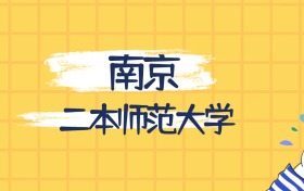 南京最好的二本師范大學(xué)排名（實(shí)力最強(qiáng)、含金量高）