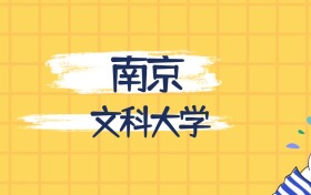 南京最好的文科大學(xué)排名（實(shí)力最強(qiáng)、含金量高）