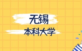 無錫最好的本科大學排名（實力最強、含金量高）
