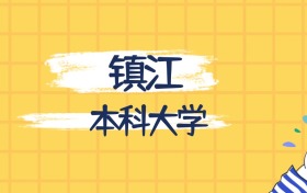 鎮(zhèn)江最好的本科大學排名（實力最強、含金量高）