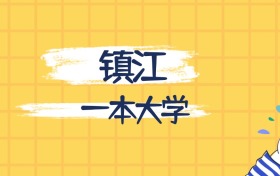 鎮(zhèn)江最好的一本大學(xué)排名（實(shí)力最強(qiáng)、含金量高）