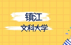 鎮(zhèn)江最好的文科大學(xué)排名（實(shí)力最強(qiáng)、含金量高）