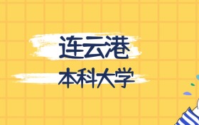 連云港最好的本科大學排名（實力最強、含金量高）