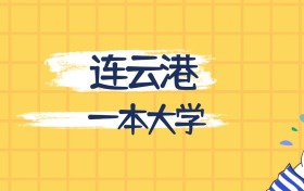 連云港最好的一本大學排名（實力最強、含金量高）