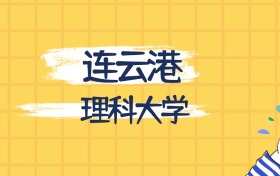 連云港最好的理科大學排名（實力最強、含金量高）