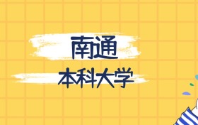 南通最好的本科大學排名（實力最強、含金量高）