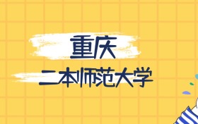 重庆最好的二本师范大学排名（实力最强、含金量高）