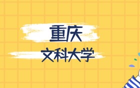 重庆最好的文科大学排名（实力最强、含金量高）
