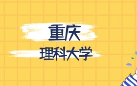 重庆最好的理科大学排名（实力最强、含金量高）