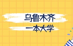 乌鲁木齐分数最低的一本大学:2027多少分可以上?