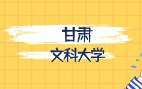 甘肃分数最低的文科大学:2027多少分可以上?