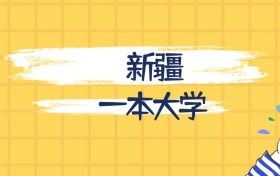 新疆分数最低的一本大学:2027多少分可以上?