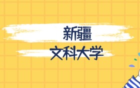 新疆分数最低的文科大学:2027多少分可以上?