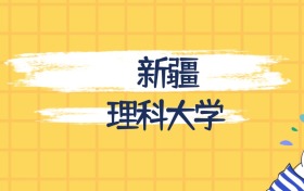 新疆分数最低的理科大学:2027多少分可以上?