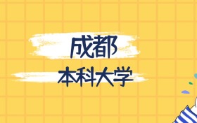 成都最好的本科大学排名（实力最强、含金量高）