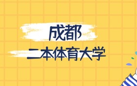 成都最好的二本体育大学排名（实力最强、含金量高）