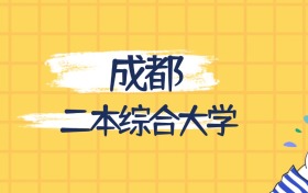 成都最好的二本综合大学排名（实力最强、含金量高）
