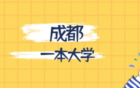 成都最好的一本大学排名（实力最强、含金量高）