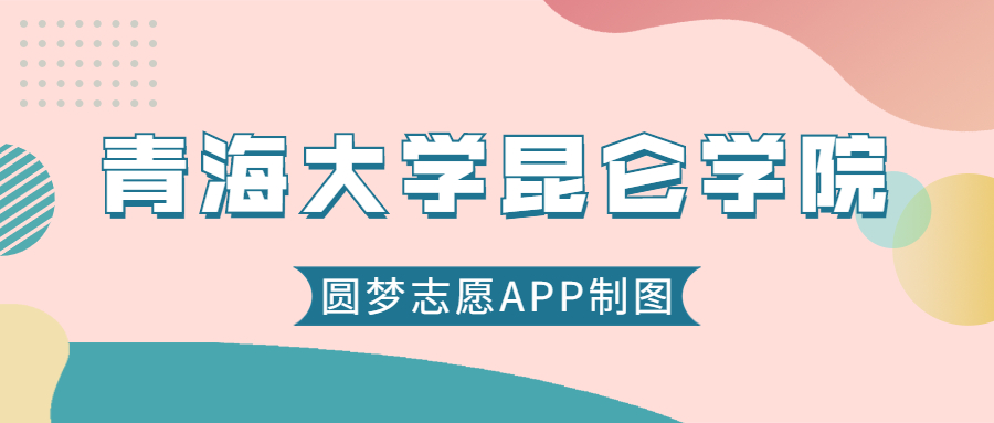 青海理工学院2026录取分数线（含往年高考最低分、位次）