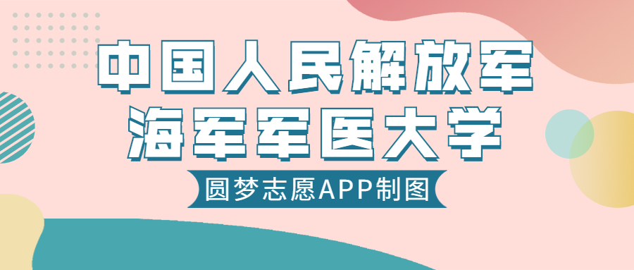 海军军医大学是一本还是二本