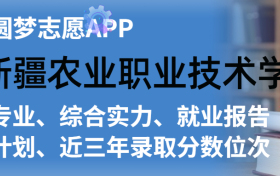 新疆农业职业技术学院排名及录取分数线是多少？附全国最低分一览表