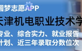 天津机电职业技术学院排名及录取分数线是多少？附全国最低分一览表