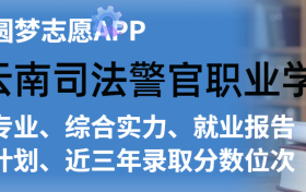 云南司法警官职业学院排名及录取分数线是多少？附全国最低分一览表