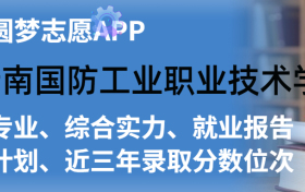 云南国防工业职业技术学院排名及录取分数线是多少？附全国最低分一览表