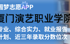 厦门演艺职业学院排名及录取分数线是多少？附全国最低分一览表