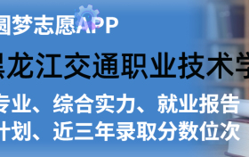 黑龙江交通职业技术学院排名及录取分数线是多少？附全国最低分一览表