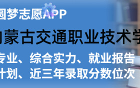 内蒙古交通职业技术学院排名及录取分数线是多少？附全国最低分一览表