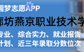 廊坊燕京职业技术学院排名及录取分数线是多少？附全国最低分一览表