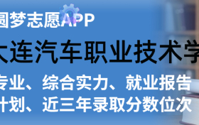 大连汽车职业技术学院排名及录取分数线是多少？附全国最低分一览表