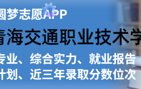 青海交通职业技术学院排名及录取分数线是多少？附全国最低分一览表