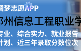 郑州信息工程职业学院排名及录取分数线是多少？附全国最低分一览表