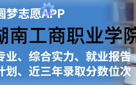 湖南工商职业学院排名及录取分数线是多少？附全国最低分一览表