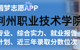 荆州职业技术学院排名及录取分数线是多少？附全国最低分一览表