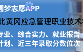 湖北黄冈应急管理职业技术学院排名及录取分数线是多少？附全国最低分一览表