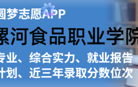 漯河食品职业学院排名及录取分数线是多少？附全国最低分一览表