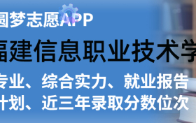 福建信息职业技术学院排名及录取分数线是多少？附全国最低分一览表